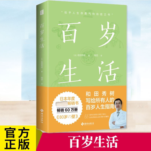 百岁生活和田秀树医疗身心养护