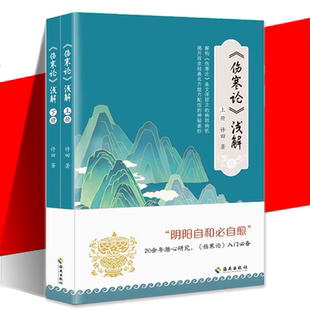 现货 伤寒论浅解:上下册 解构伤寒论条文深层次的病因病机 398条条文,掌握六经辨证 百余名方逐个拆解医理新手中医 对症开方 书籍