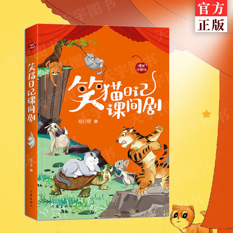 正版 笑猫日记课间剧(樱桃小剧场丛书) 杨红樱著 课间10分钟可以表演
