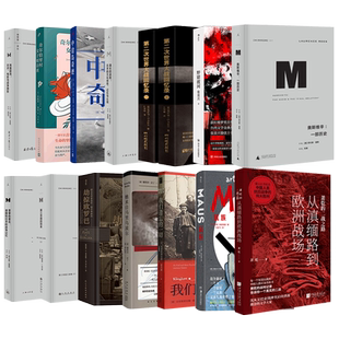 正版二战系列书籍任选 萧乾的二战之路我们遗忘的一切第二次世界大战回忆录汗青堂丛书理想国译丛中途岛奇迹她来自马里乌波尔文学