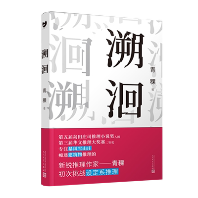 正版《溯洄》青稞黑猫文库系列