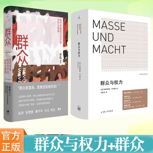 人 中国现代文学书 群众 群众心理学书籍 站在人这边 疆域 狂热分子 书写与想象套装 现代中国知识分子 群众与权力 现货正版
