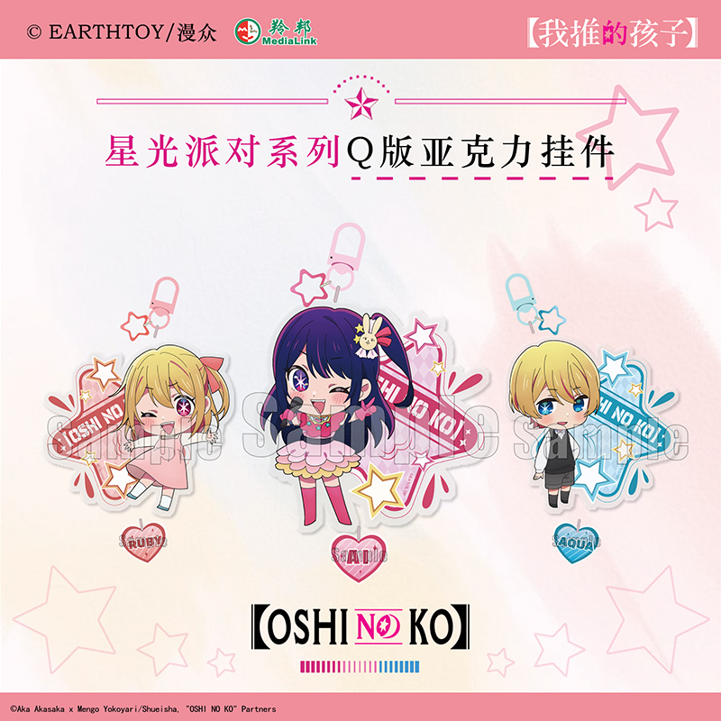 官方正版 我推的孩子周边 星光派对系列Q版钥匙扣 星野爱阿库亚