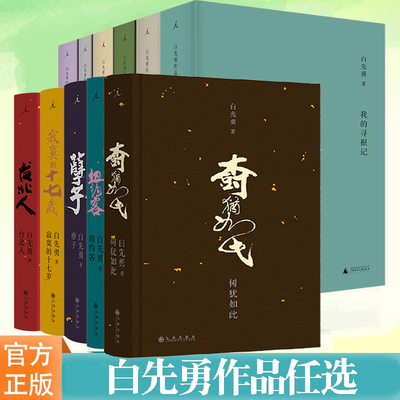 白先勇作品任选白先勇典藏集