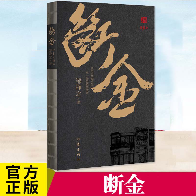 现货正版 断金 邹静之 京味儿话剧文学剧本 收录邹静之先生的原创剧本增加诞生故事张国立张铁林王刚主创团体表演心得 作家出版社 - 实物图