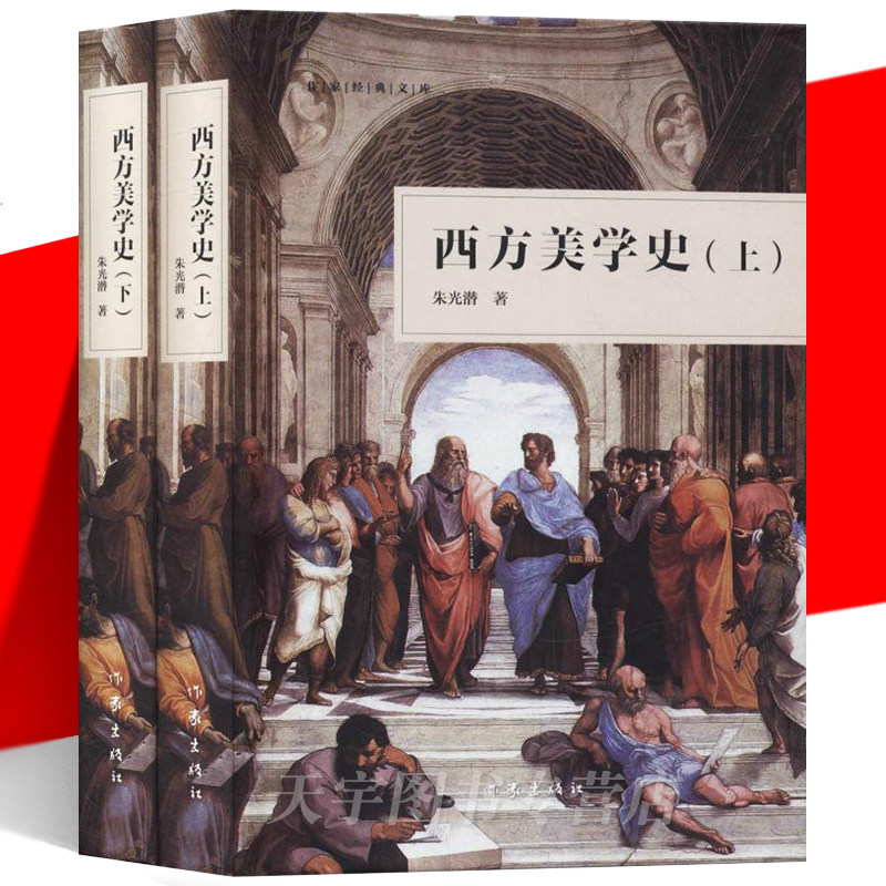正版现货西方美学史上下全2册作家经典文库朱光潜艺术哲学美术现代西方美学史纲研究美学文艺理论等专业参考书作家出版社_虎窝淘
