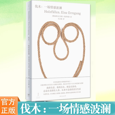 伐木：一场情感波澜文学