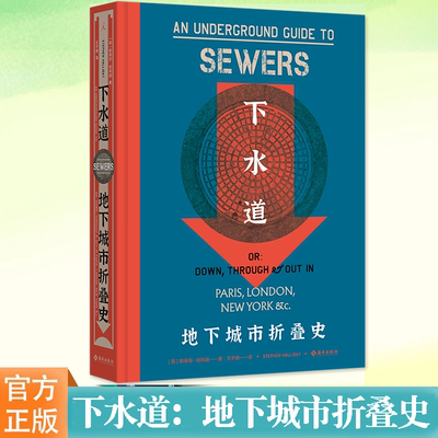 下水道：地下城市折叠史