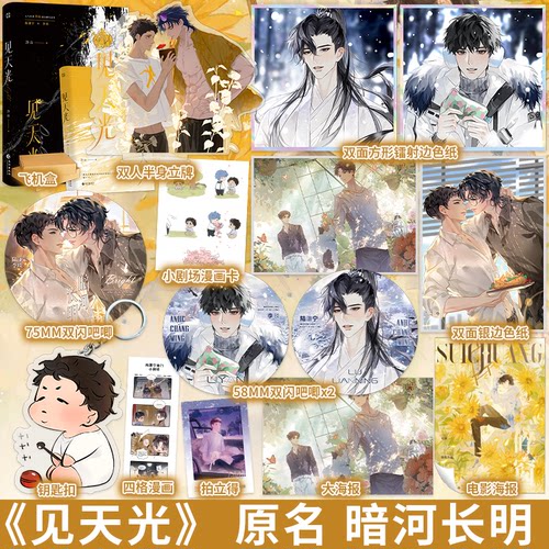 印特签 正版 见天光 冷山 新增番外 网络原名《暗河长明》青春文学双男主耽美纯爱言情小说书籍