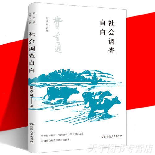 社会调查自白费孝通中国传统社会