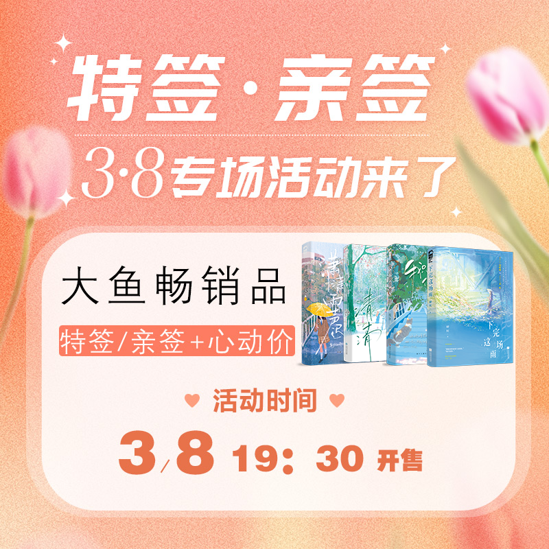 【3.8福利】特签亲签福利专场正版大鱼文化甜虐合集过秋天 下完这场雨 我只看他一眼 岁见 木甜 帘十里 孟栀晚 捡漏特签名版