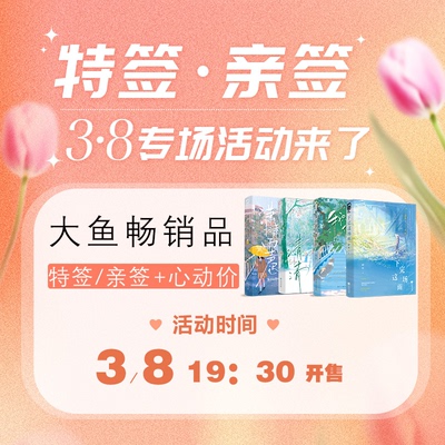 【3.8福利】特签亲签福利专场正版大鱼文化甜虐合集过秋天 下完这场雨 我只看他一眼 岁见 木甜 帘十里 孟栀晚 捡漏特签名版