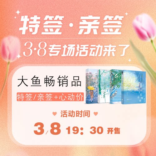 【3.8福利】特签亲签福利专场正版大鱼文化甜虐合集过秋天 下完这场雨 我只看他一眼 岁见 木甜 帘十里 孟栀晚 捡漏特签名版