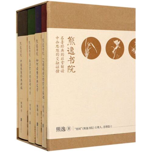 熊逸书院共4册文学作品