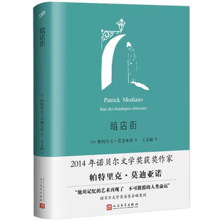 现货正版  暗店街（莫迪亚诺作品系列·精装）帕特里克莫迪亚诺小说作品集 塑造了一个寻找自己身份的男人 外国文学书籍人民文学
