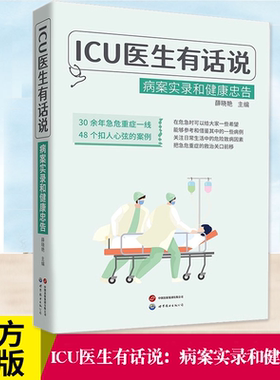 ICU医生有话说： 病案实录和健康忠告 薛晓艳 主编 30余年急危重症一线 48个扣人心弦的病例 医学故事 急危重症 世界图书出版公司