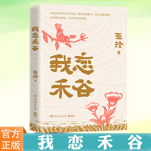 现货正版 我恋禾谷 玉珍 十篇故事一部平民史 现当代文学小说书籍 纪实散文集 写菜米油盐酱醋茶写闺女儿子老乡亲