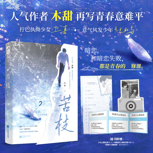 苦枝 木甜 酸涩的暗恋be意难平虐文青春暗恋故事小说实体书青春成长故事新增番外你出走我的城拧巴执拗少女卫喜意气风发少年纪屿