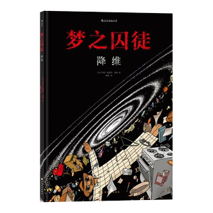 后浪正版 梦之囚徒 降维 荣获年安古兰漫画节编剧大奖 漫画家马克安托万马修的成名之作 后浪漫图像小说漫画书籍
