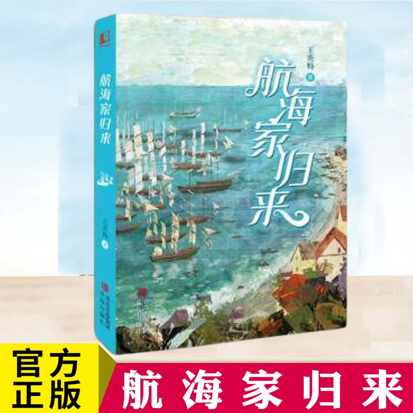 现货正版 航海家归来 王秀梅著 少年成长航海冒险小说书 小学生课外书 10-14 岁青少年成长读物 以少年之眼看见海洋与时代的力量图片