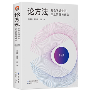 正版 论方法 进阶书系 社会学调查的本土实践与升华 社会学调查方法 潘绥铭黄盈盈王东等著问卷调查 定性调查 中国情境 世图出版