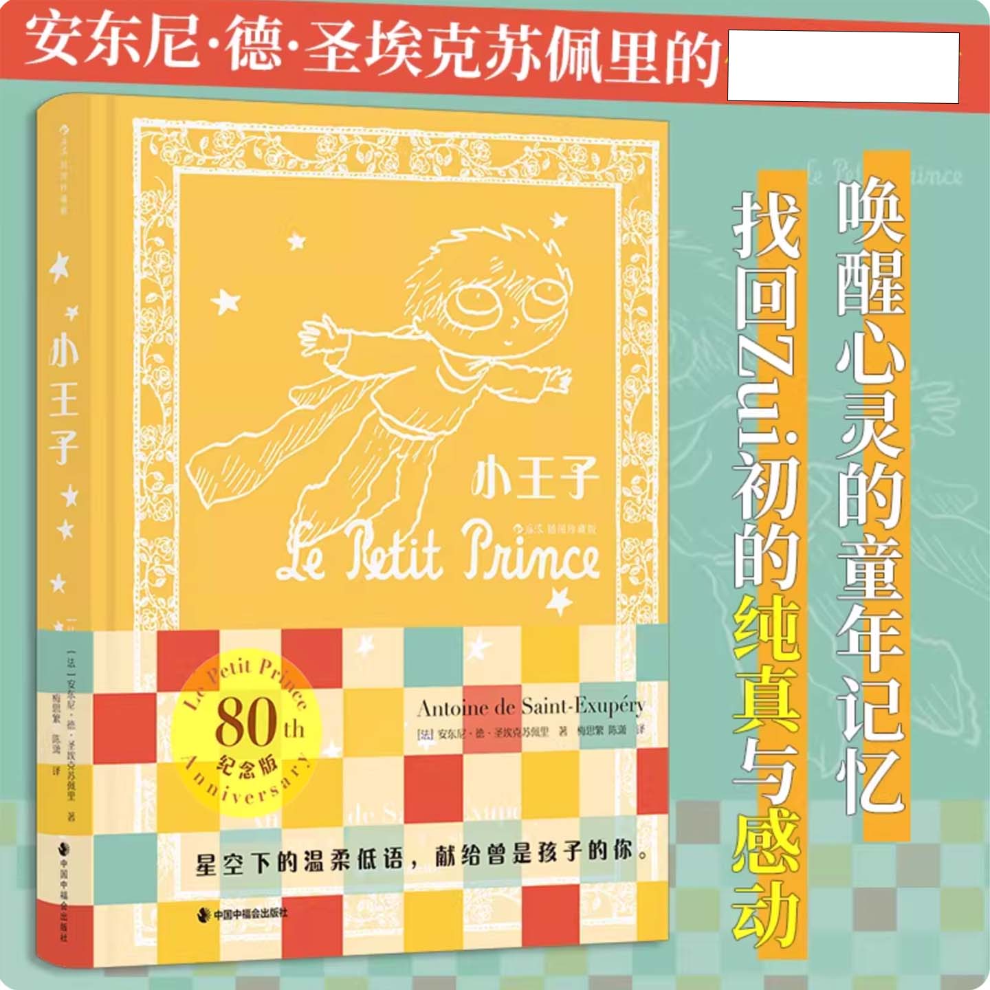 后浪正版 小王子 插图珍藏版 80周年璀璨纪念版 32位插画家献礼 圣埃克苏佩里著 小学初中课外书法国寓言经典童话文学世界名著