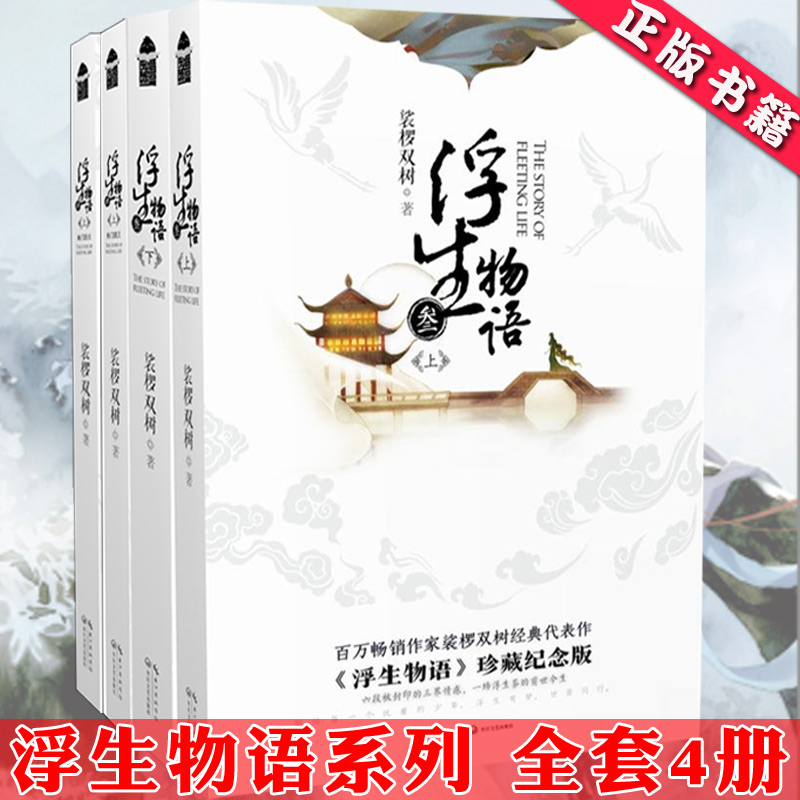 正版 浮生物语3上下册+4鱼门国主+4下天衣侯人 全套4册 浮生物语叁三四上下册全集 裟椤双树作品 书籍知音漫客青春小说 傲风