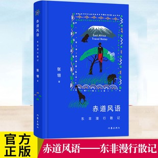 现货正版书籍 赤道风语:东非漫行散记 东非腹地 地理行走+文明对话 动物大迁徙+贫民窟 呈现真实非洲 张翎著 作家出版社