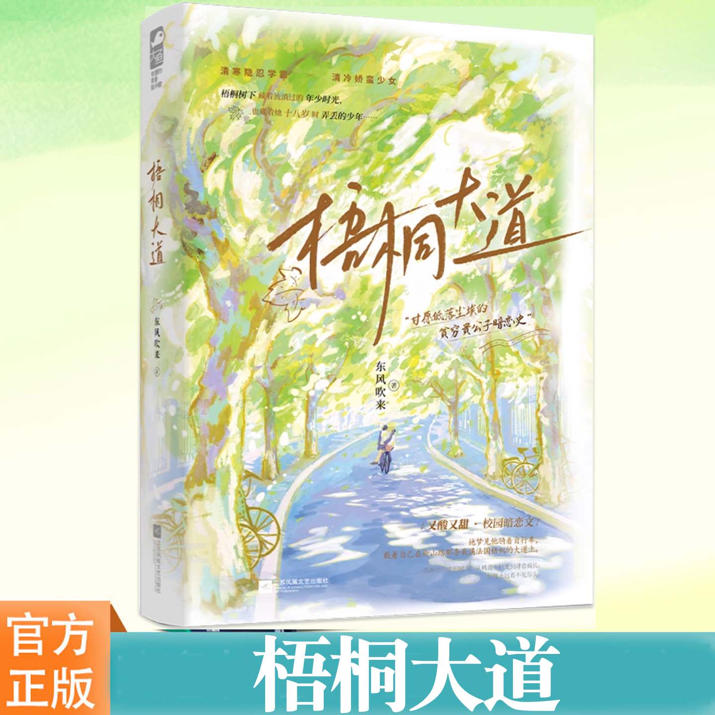 现货 梧桐大道 东风吹来著 校园暗恋双向奔赴酸甜飙泪言情小说 甘愿低落尘埃的贫穷贵公子暗恋史 清寒隐忍学霸 VS清冷娇蛮少女