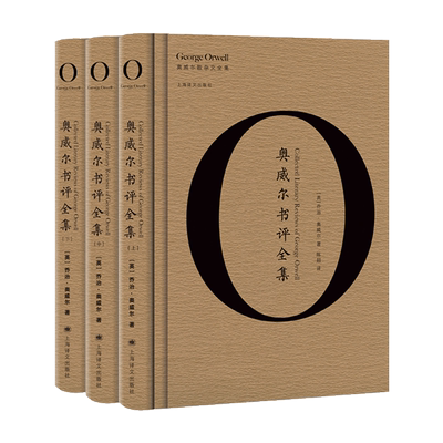正版 奥威尔书评全集 全套3册 乔治奥威尔作品全集 收录在鲸腹中评我的奋斗等 外国文学书籍 一九八四动物农场作者上海译文出版社