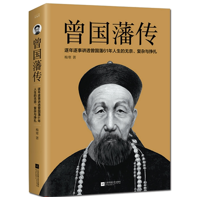 【赠书签】 曾国藩传 政商处世哲学励志官场小说 曾国藩全集家书家训作者 中国人的为人处世智慧书籍名人故事人物传记历史小说