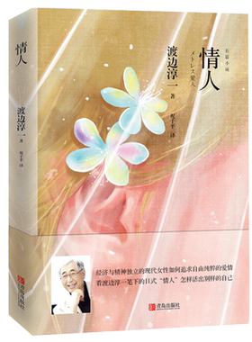 正版 情人 渡边淳一  经济与精神独立的现代女性如何追求自由纯粹的爱情  日本文学两性小说书籍 现当代文学散文随笔集 青岛出版社