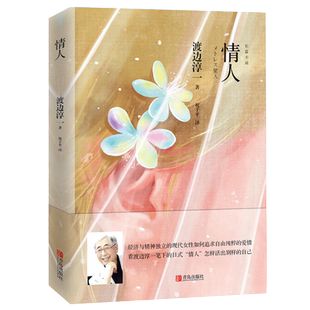 正版 情人 渡边淳一  经济与精神独立的现代女性如何追求自由纯粹的爱情  日本文学两性小说书籍 现当代文学散文随笔集 青岛出版社