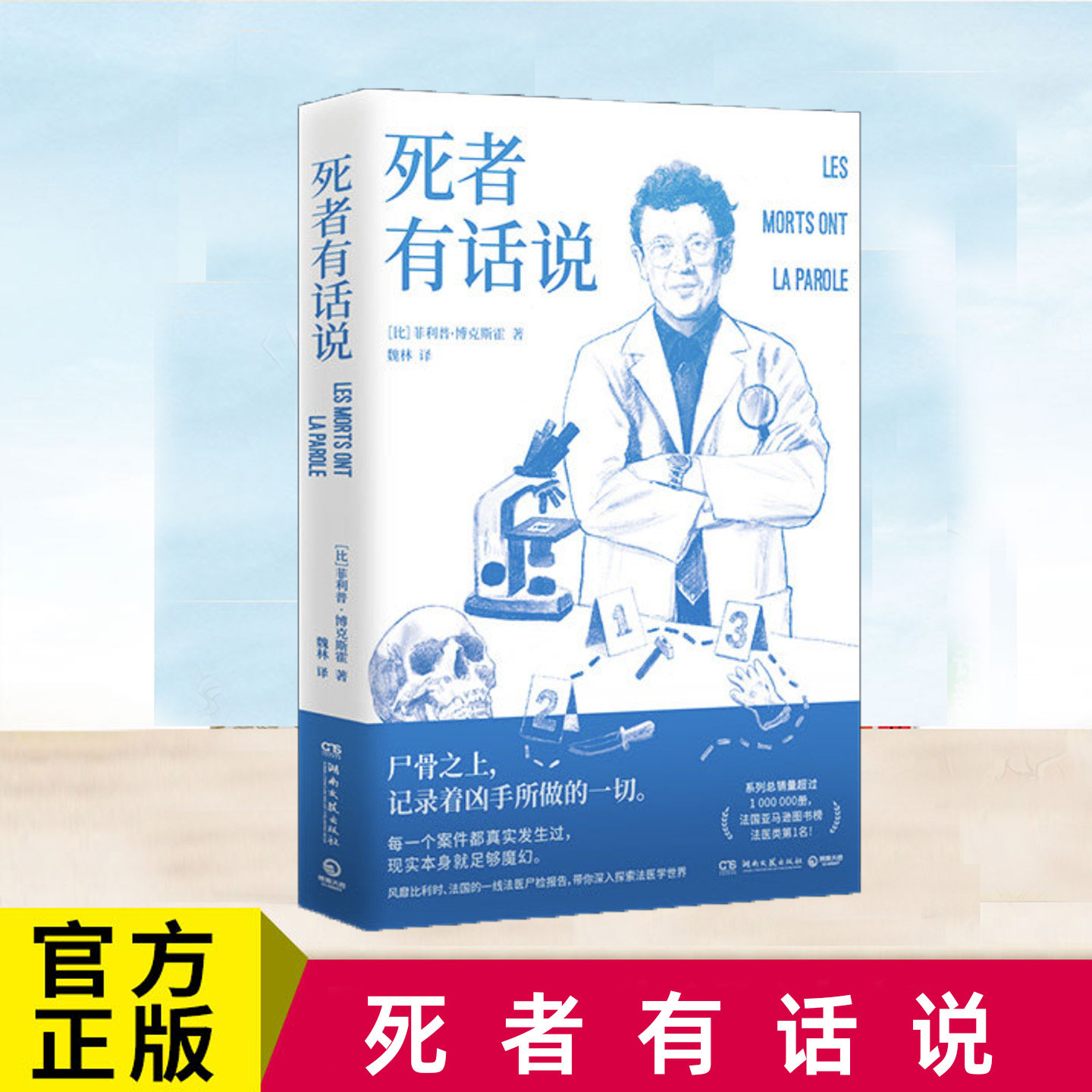 正版 死者有话说 菲利普博克斯霍著 法医真实案件科普读物
