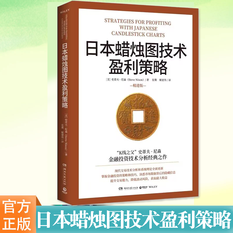 日本蜡烛图技术盈利策略 “K线之父”史蒂夫·尼森金融投资技术分析经典之作 现代交易技术分析和系统理论更新 湖南文艺出版社