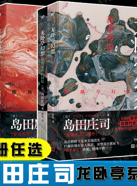 龙卧亭系列任选 隐秘的角落+贝繁村谜团+森孝传说+N研究所的回忆 岛田庄司 龙卧亭事件幻想 外国侦探悬疑社会派推理小说书籍
