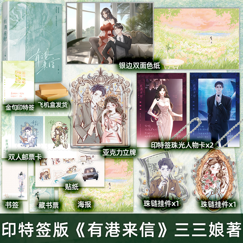 捡漏 特签版+印特签版 正版 有港来信 三三娘 YS新增8000字特约番外《相恋有暗涌》青春文学都市娱乐圈霸道总裁港风言情小说实体书 书籍/杂志/报纸 青春/都市/言情/轻小说 原图主图