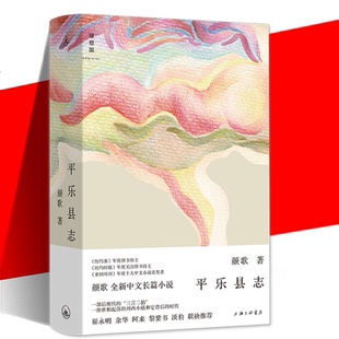 平乐县志 颜歌 全新中文长篇小说平乐镇系列一座世相起落的川西小镇和它背后的时代青年男女的成长小镇生活 现当代文学散文随笔书