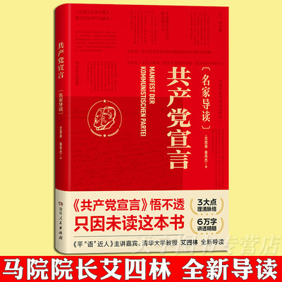 共产党宣言名家导读版艾四林