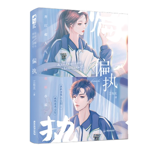 现货正版 印特签 偏执 江有无著《偏执独占》青春校园爱情言情救赎都市言情小说实体书籍温软治愈小太阳偏执乖戾少年