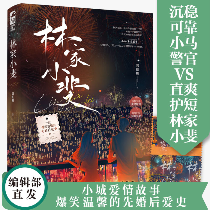 正版现货林家小斐彩虹糖小城青年爆笑温馨先婚后爱史都市言情小说书籍沉稳可靠小马警官VS直爽护短林家小斐