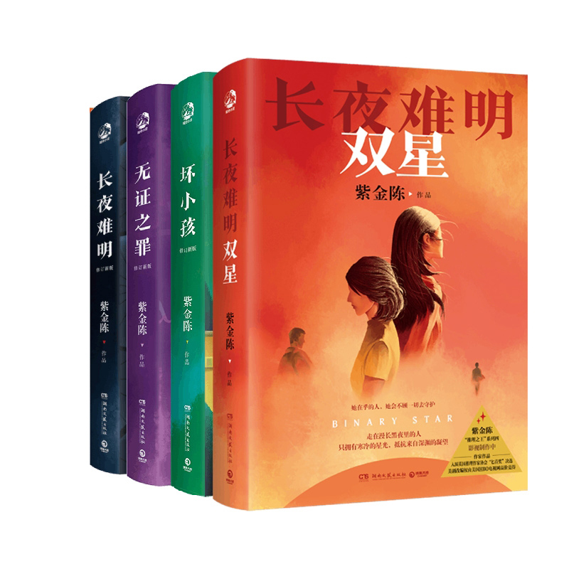 紫金陈小说作品全套共4册