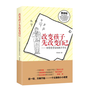 现货正版 改变孩子先改变自己 好爸爸贾容韬教子手记 修订版 家庭教育书籍让亲子关系从对手变为盟友正面管教养育男女孩 作家出版