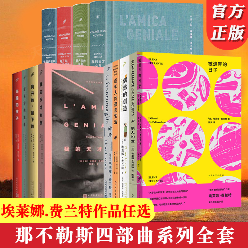 正版埃莱娜那不勒斯四部曲
