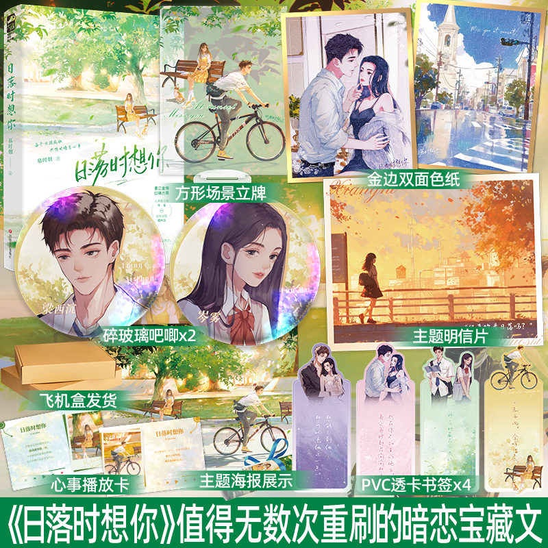 亲签/印特签 自选 正版 日落时想你 慕时烟 收录全新番外 青春文学校园暗恋成真双向奔赴久别重逢甜宠文言情小说实体书籍