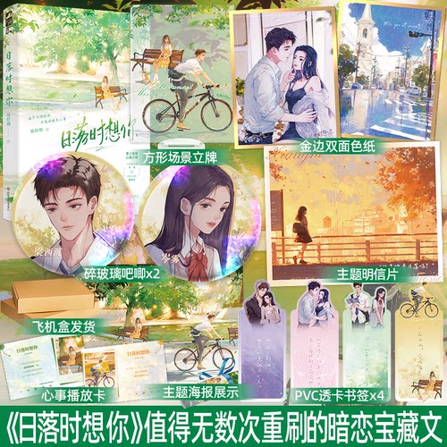 亲签/印特签 自选 正版 日落时想你 慕时烟 收录全新番外 青春文学校园暗恋成真双向奔赴久别重逢甜宠文言情小说实体书籍