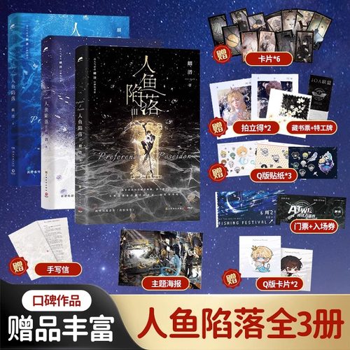 【随书丰富赠品】 人鱼陷落 套装三册1+2+3 麟潜 全套 未完结 青春文学爱情纯爱言情小说实体书籍abo
