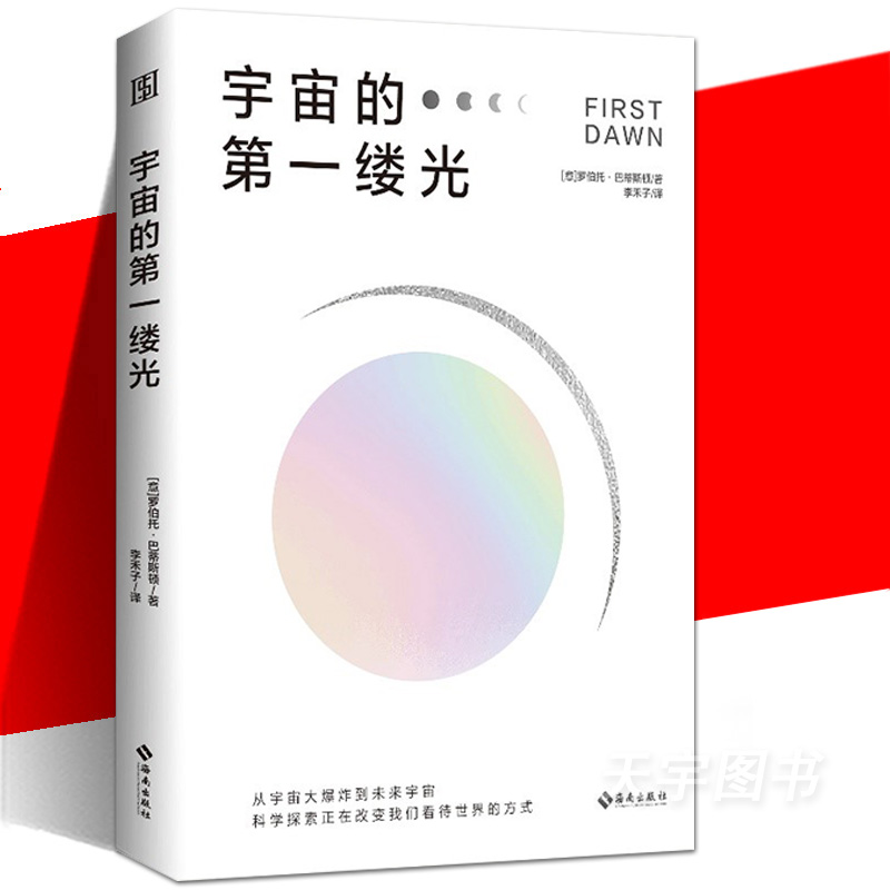正版现货 宇宙的第一缕光 一部宇宙演变史 也是人类科学认知发展史 意大利航天局前局长罗伯托·巴蒂斯顿作品 科学探索科技科普