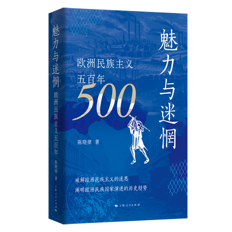 魅力与迷惘:欧洲民族主义五百年