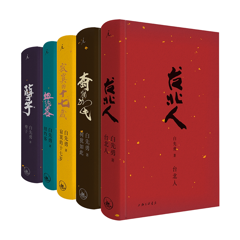 理想国白先勇典藏集精装